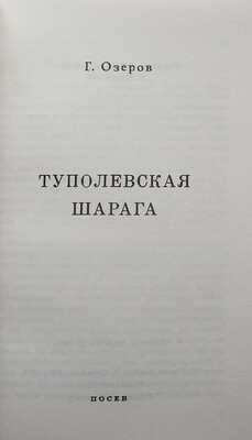 Озеров Г.А. Туполевская шарага. 2-е изд. Франкфурт-на-Майне: Посев, 1973.